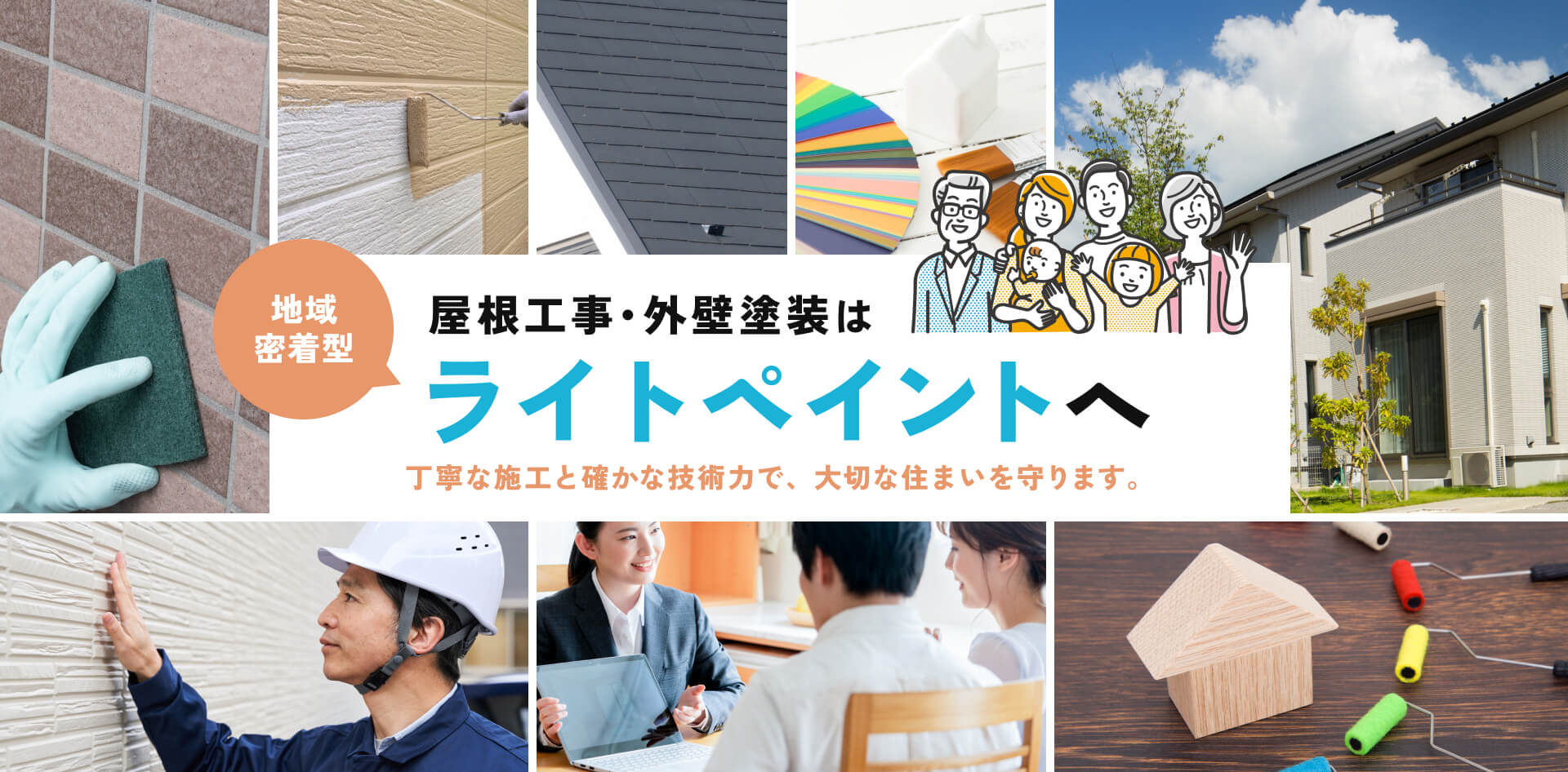 屋根工事・外壁塗装はライトペイントへ